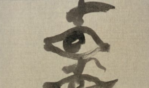 Tàpies al Palau Fortuny coincidint amb la Biennal de Venècia